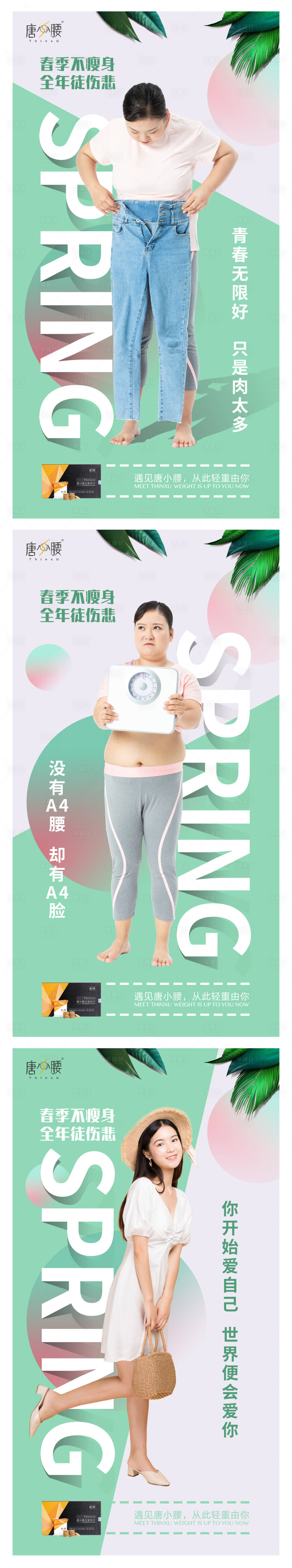 源文件下载【享设计】搜索编号：82780000561632950【春季瘦身减脂系列人物海报】