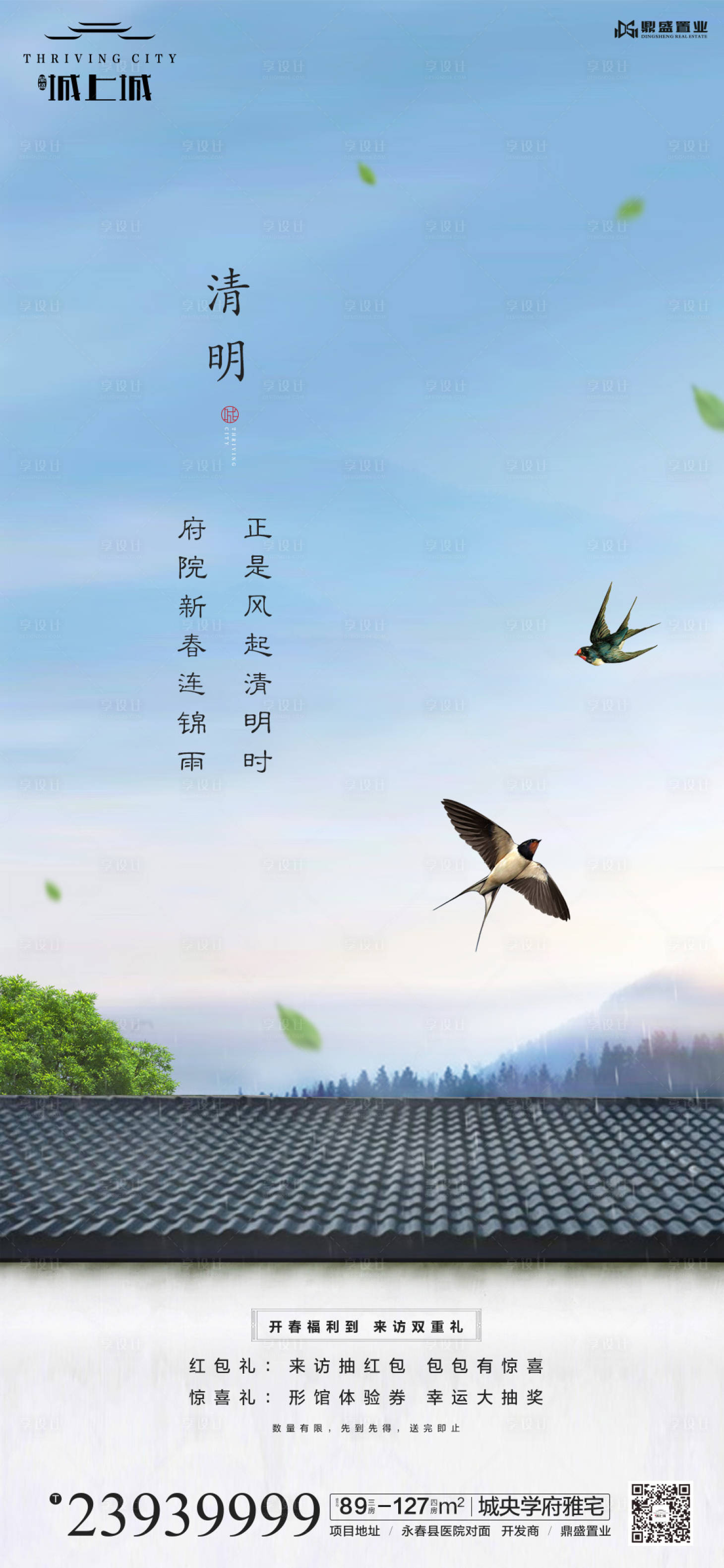 源文件下載【享設計】搜索編號：15010000591484524【地產清明節海報】