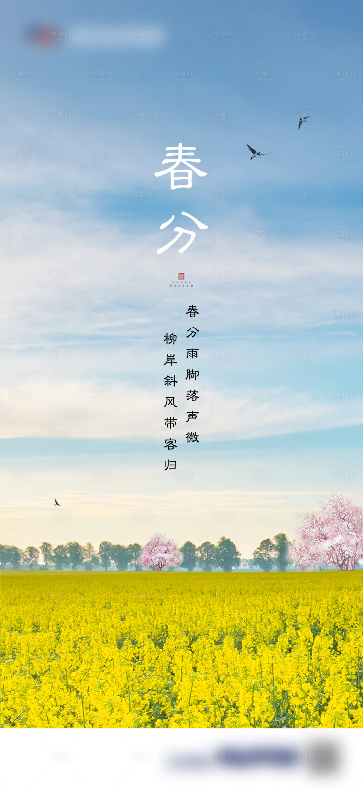 源文件下载【享设计】搜索编号：15830000550779307【春分节气海报】