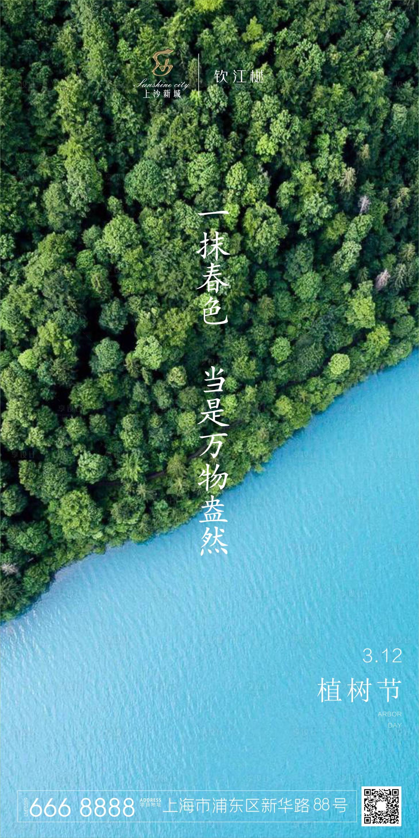 源文件下载【享设计】搜索编号：70550000498164424【植树节移动端海报】