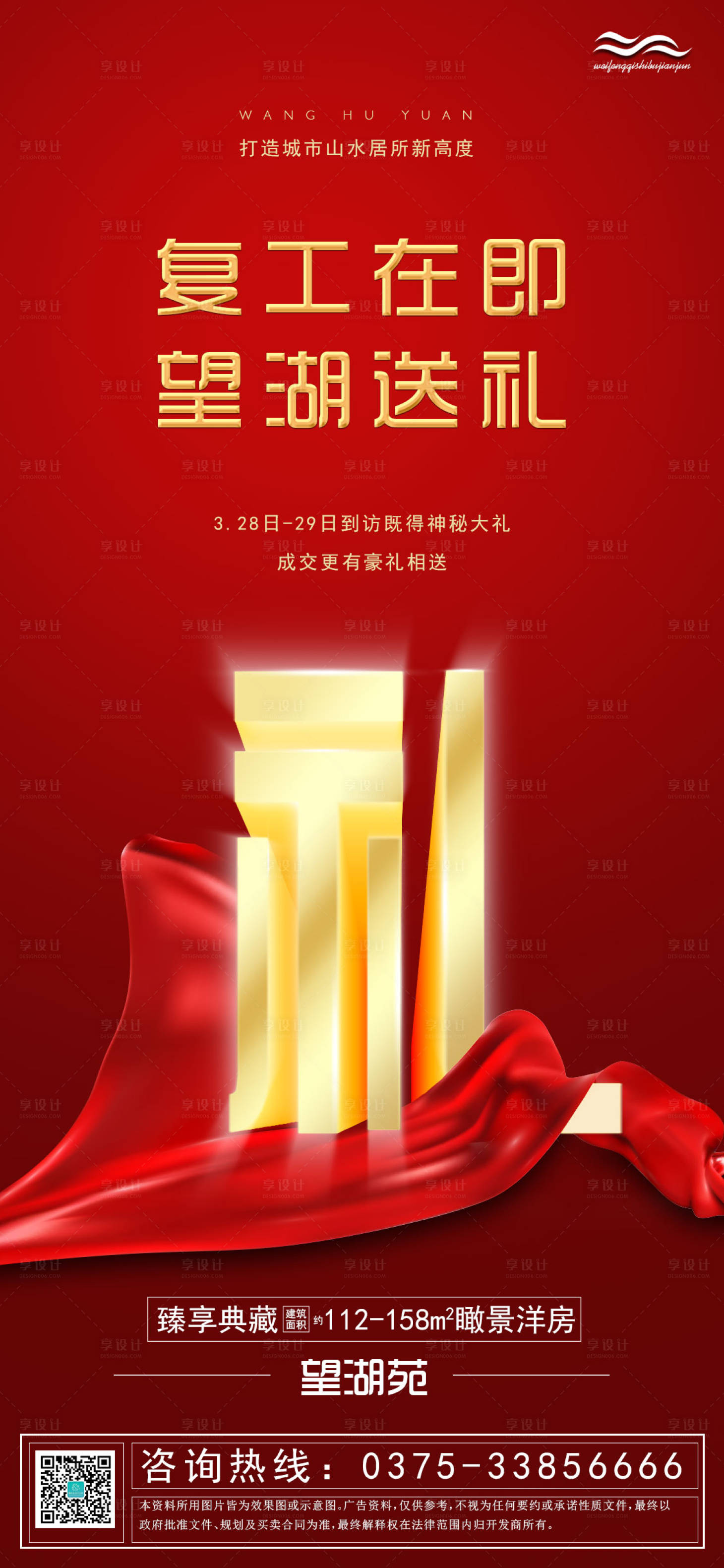 源文件下载【享设计】搜索编号：91940000606041801【复工在即望湖送礼红金海报】