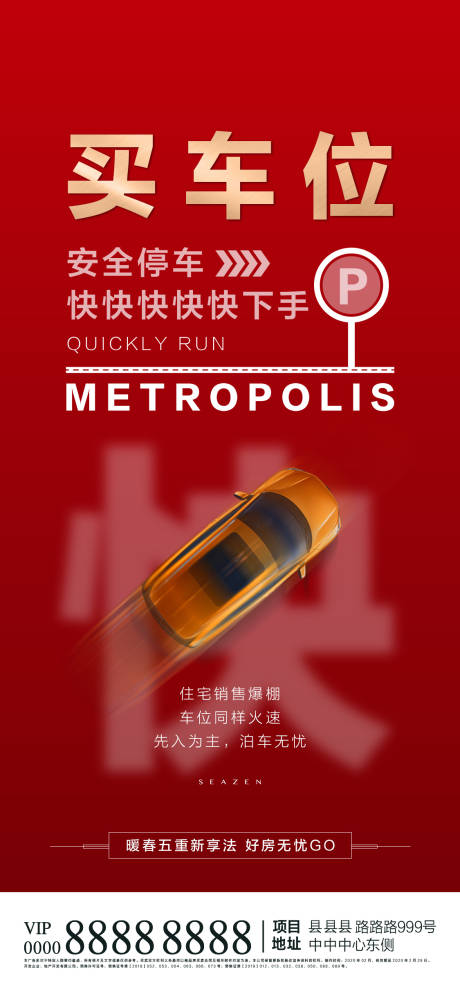 源文件下載【地產(chǎn)車位微信海報】編號：77960000584246420