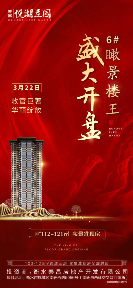 源文件下载【地产盛大开盘移动端海报】编号：20200323094626634