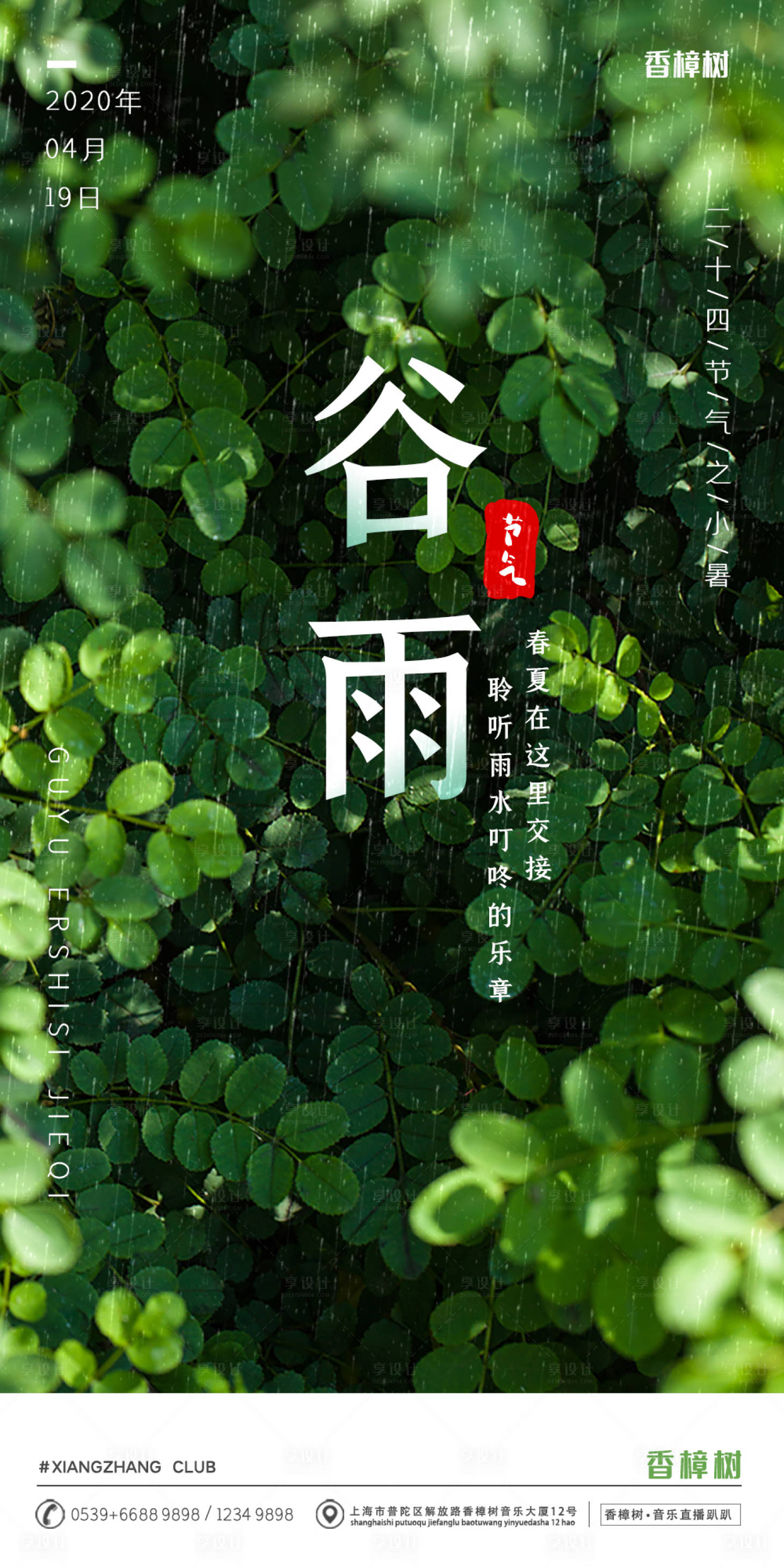源文件下載【享設計】搜索編號：32840000594779614【綠色谷雨節氣移動端海報】