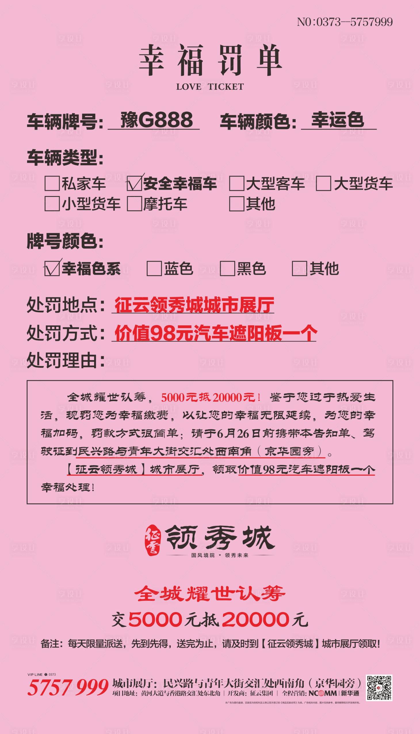 源文件下載【幸福罰單地產創(chuàng)意稿海報 】編號：93150000477298761