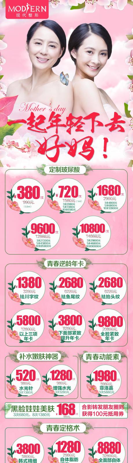 源文件下载【医美整形母亲节促销活动海报长图】编号：70230000466377302