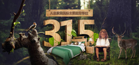 儿童家具315实木打假海报