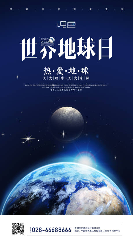 源文件下载【房地产世界地球日热爱地球海报】编号：93260000643023059