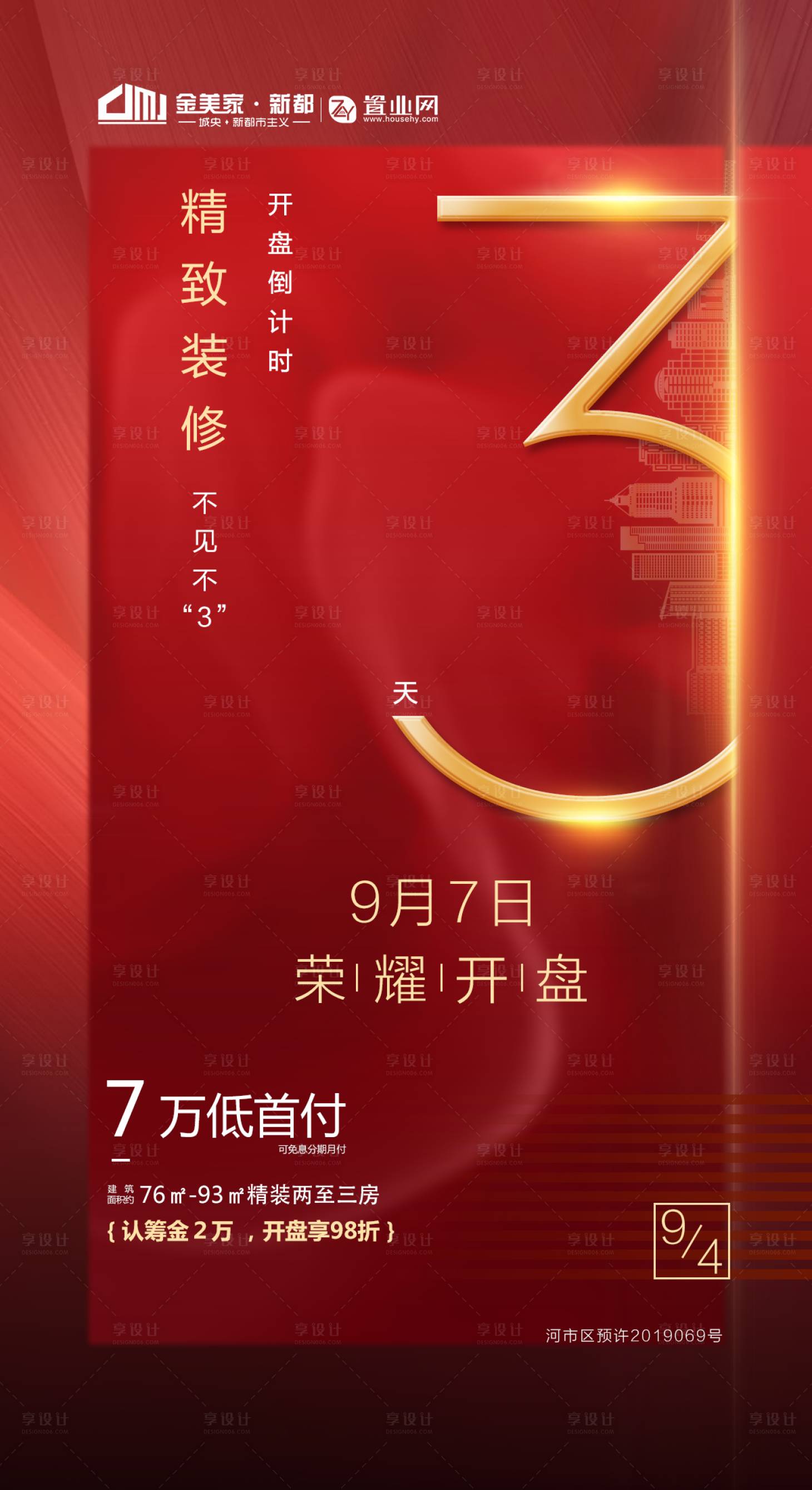 源文件下載【享設計】搜索編號：96340000572953469【地產倒計時海報】