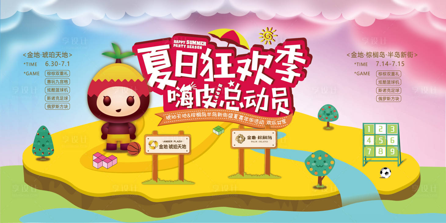 源文件下载【享设计】搜索编号：41270000599499264【卡通夏日狂欢季主题活动背景板】