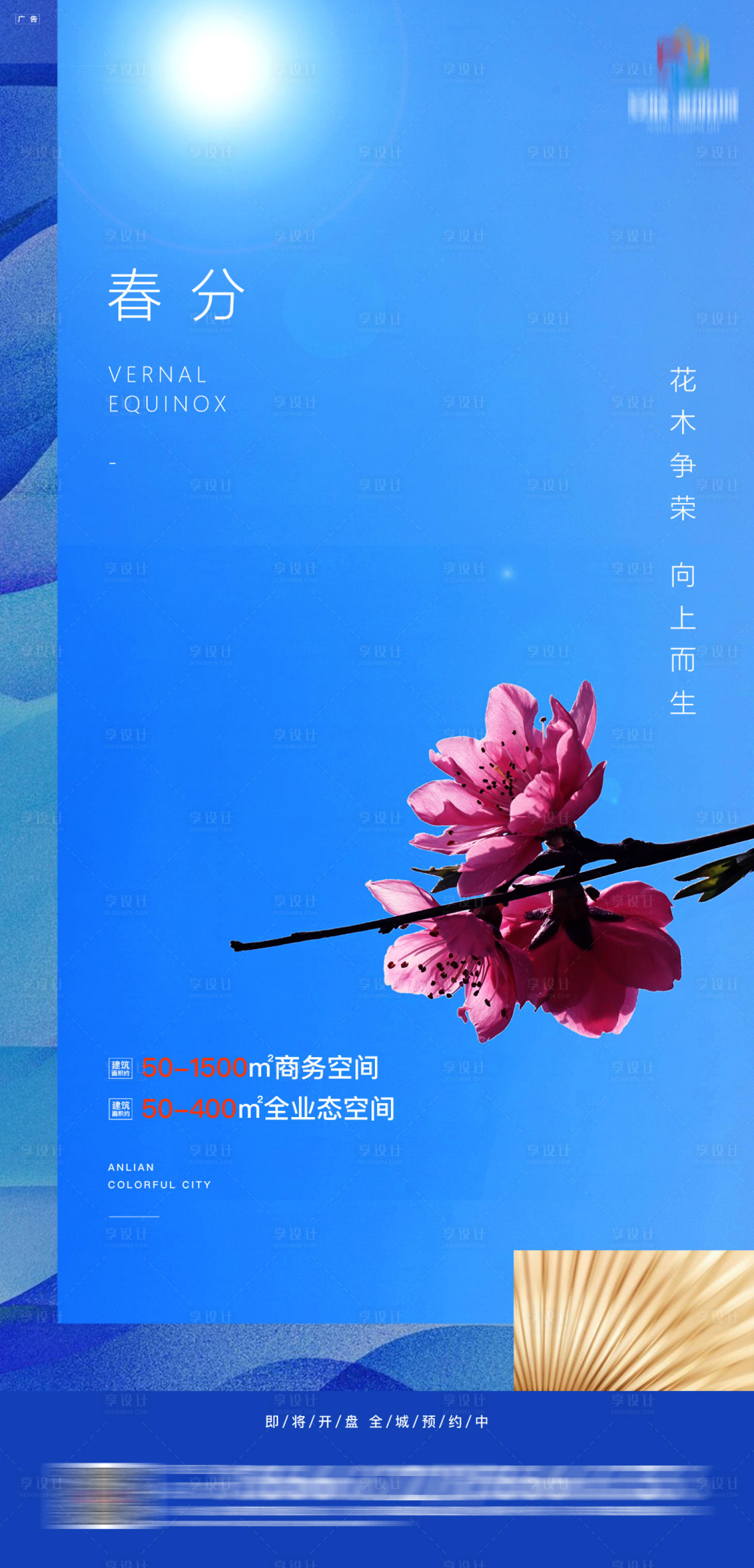源文件下载【房地产春分简约海报】编号：73250000540191509