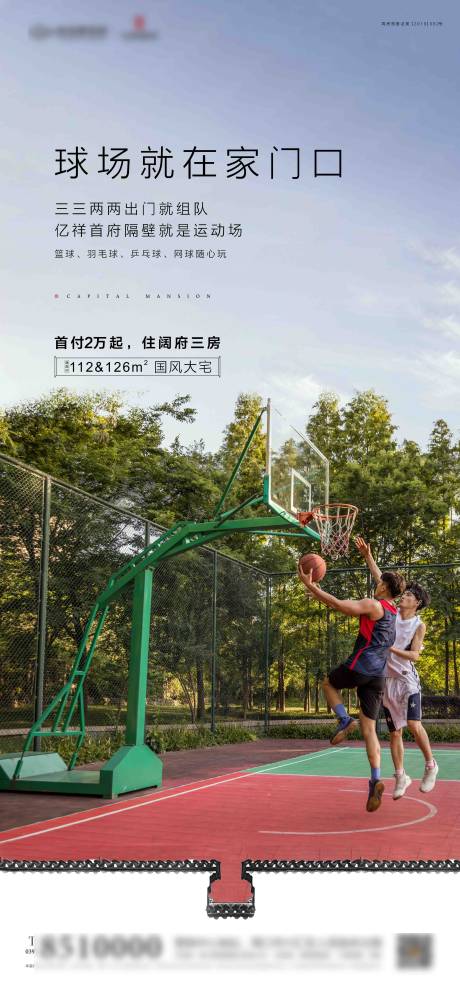 源文件下载【地产价值点配套球场海报】编号：78130000640852361