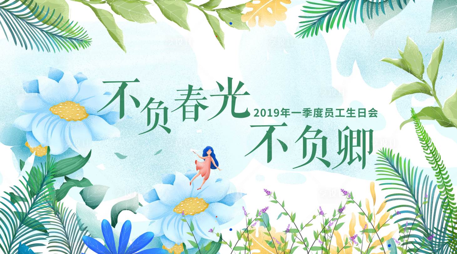 源文件下載【享設計】搜索編號：66090000551286149【春季生日會活動展板】