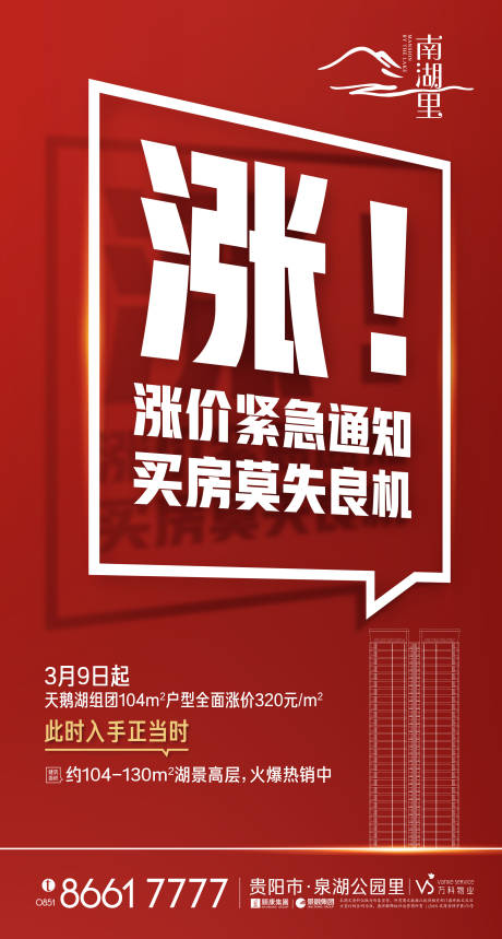 源文件下载【地产涨价促销海报】编号：67250000545265450