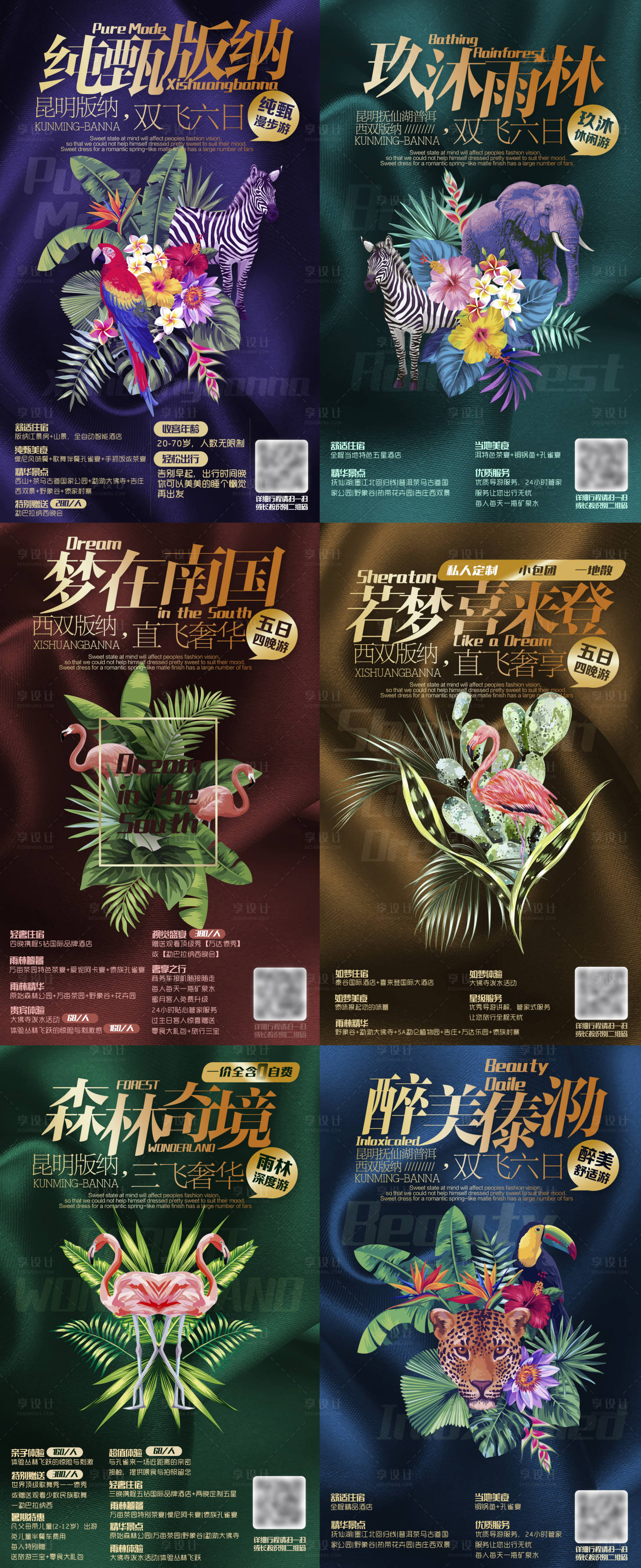 源文件下載【享設(shè)計(jì)】搜索編號(hào)：87490000482715086【云南西雙版納旅游系列海報(bào)】
