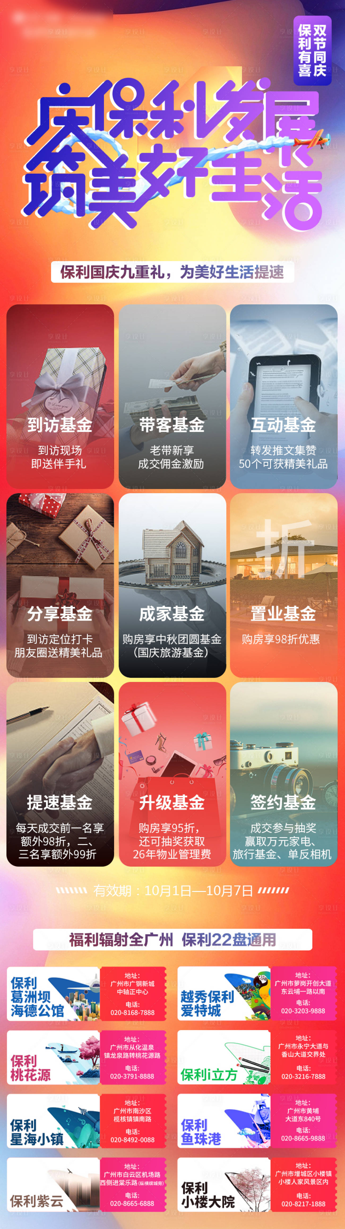 源文件下载【享设计】搜索编号：88390000583685845【地产国庆节九重礼海报】