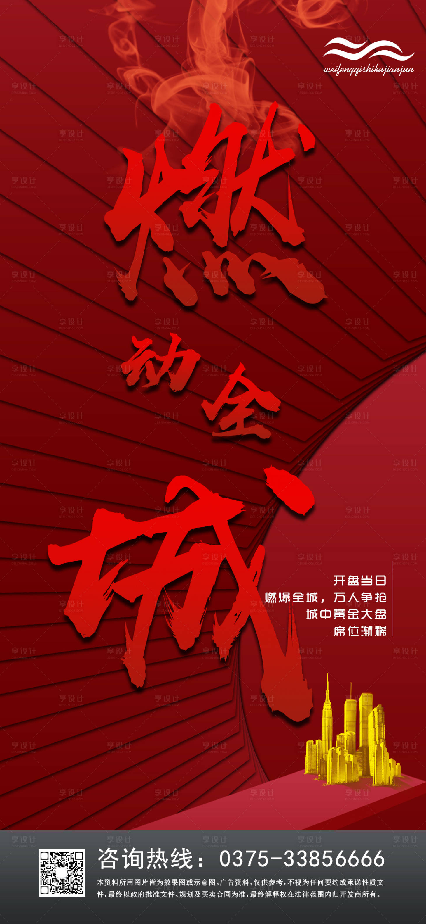 源文件下載【享設計】搜索編號：35850000542296239【燃動全城地產熱銷海報】