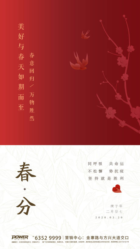 源文件下载【地产春分节气移动端海报】编号：77130000560838041