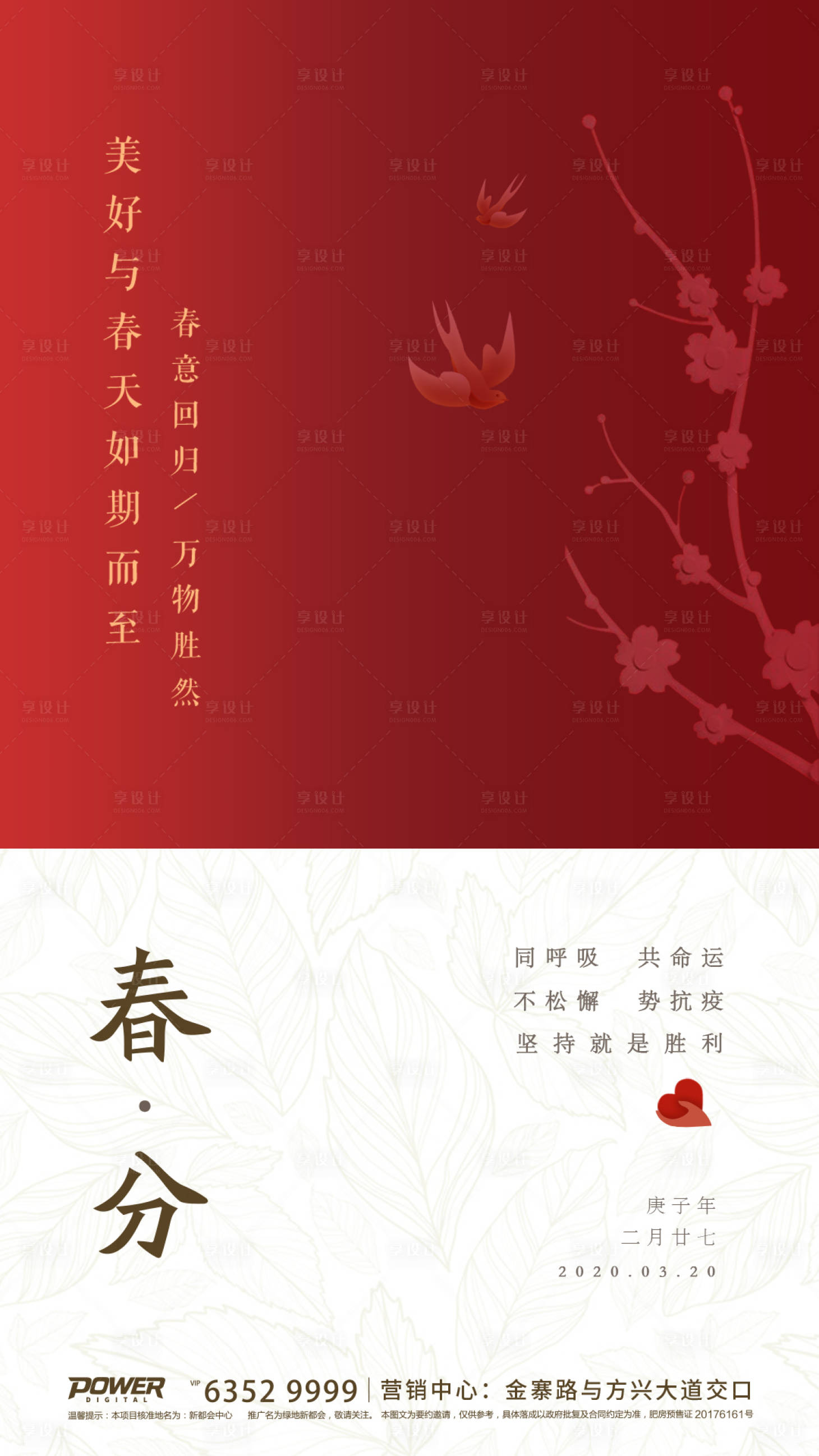 源文件下載【享設計】搜索編號：77130000560838041【地產春分節氣移動端海報】