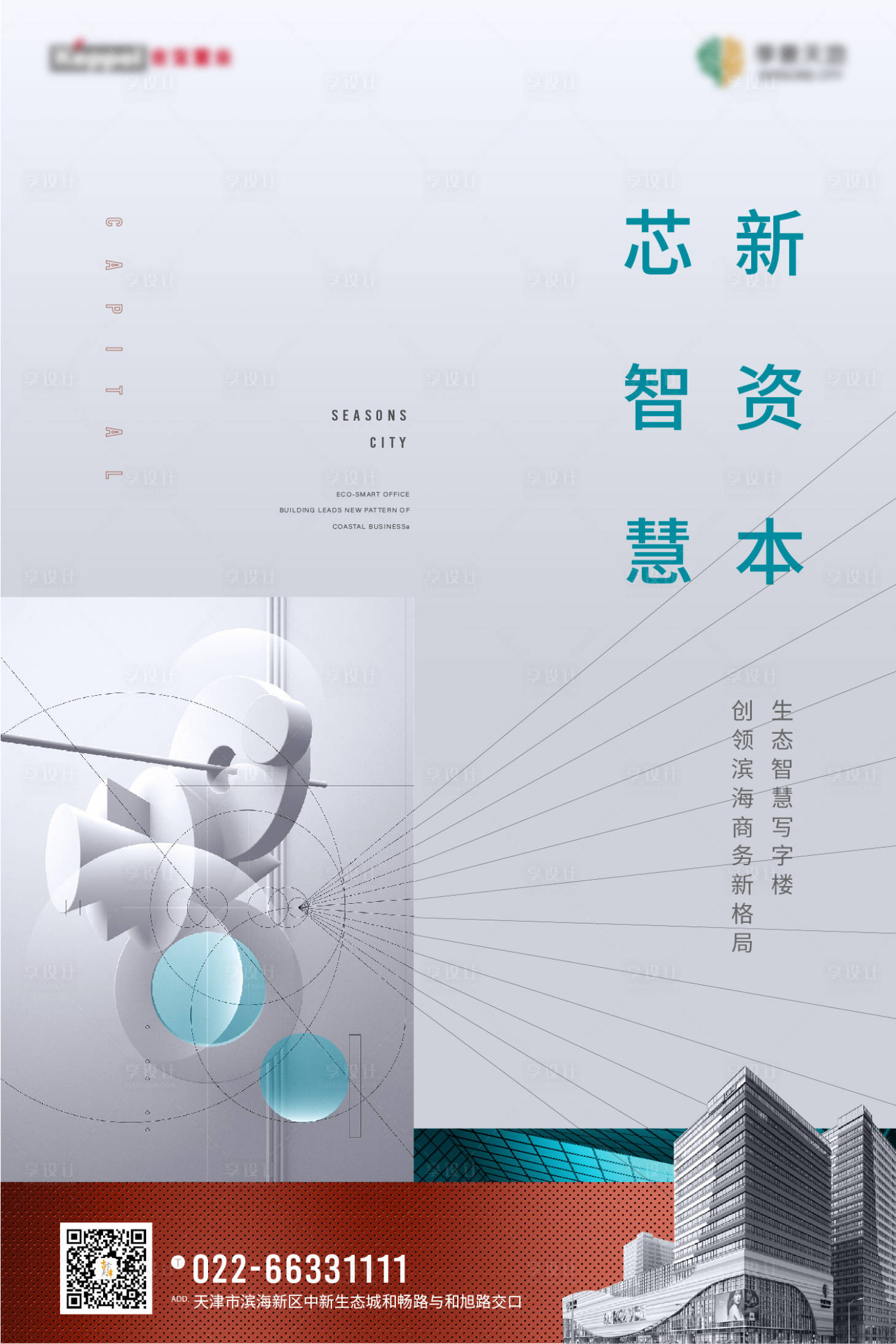 源文件下载【享设计】搜索编号：60620000597873210【高端商务写字楼推广海报】