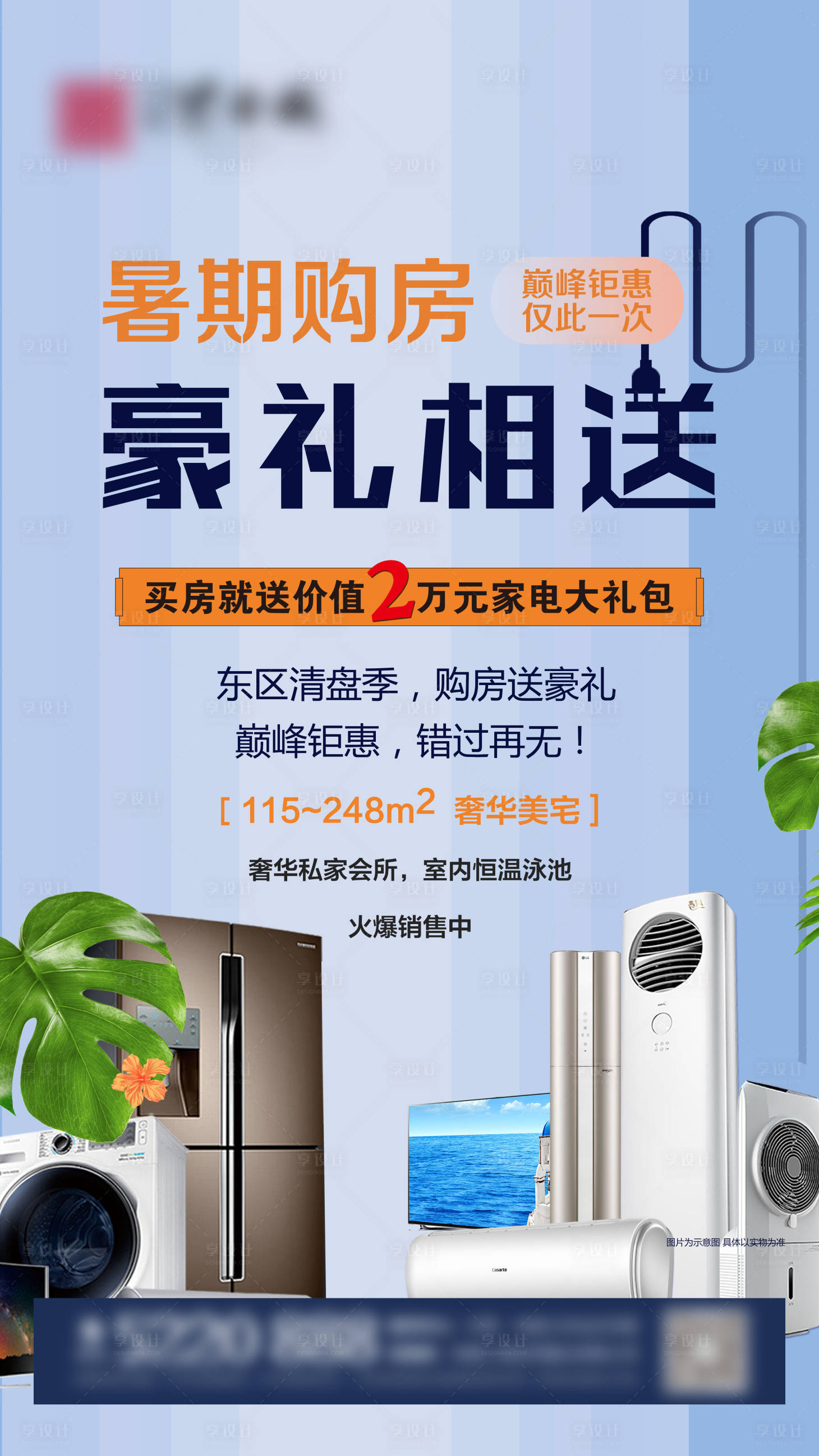 源文件下载【购房送家电微信海报】编号：34050000482585545