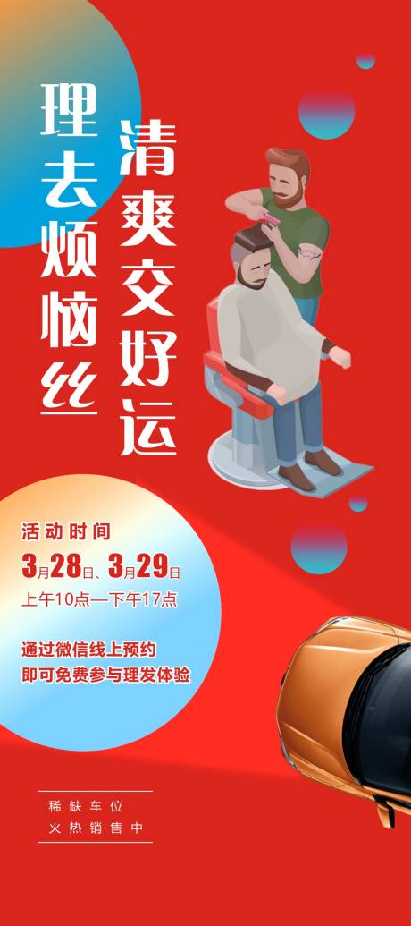 源文件下載【享設計】搜索編號：49450000613022433【地產理發活動移動端海報】