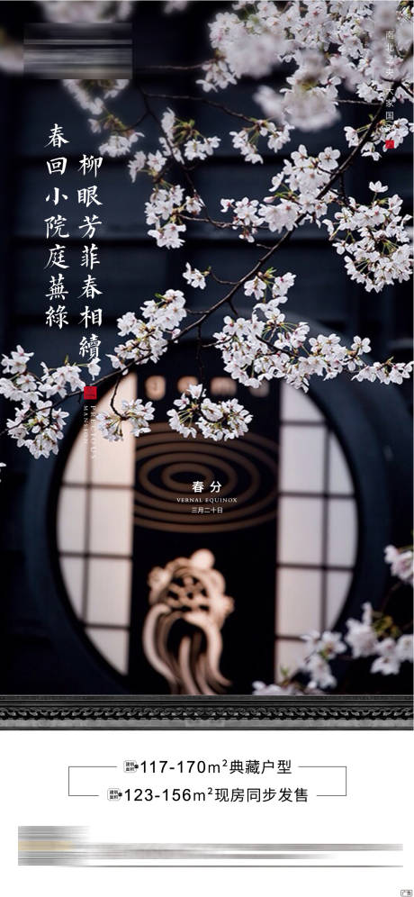 源文件下载【中式地产春分节气海报】编号：20200318135827758