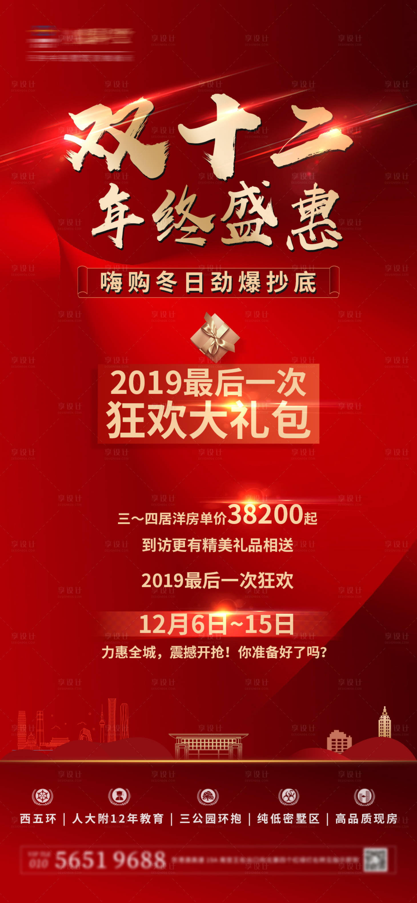 源文件下載【享設(shè)計(jì)】搜索編號(hào)：46200000629183364【地產(chǎn)雙十二海報(bào)】