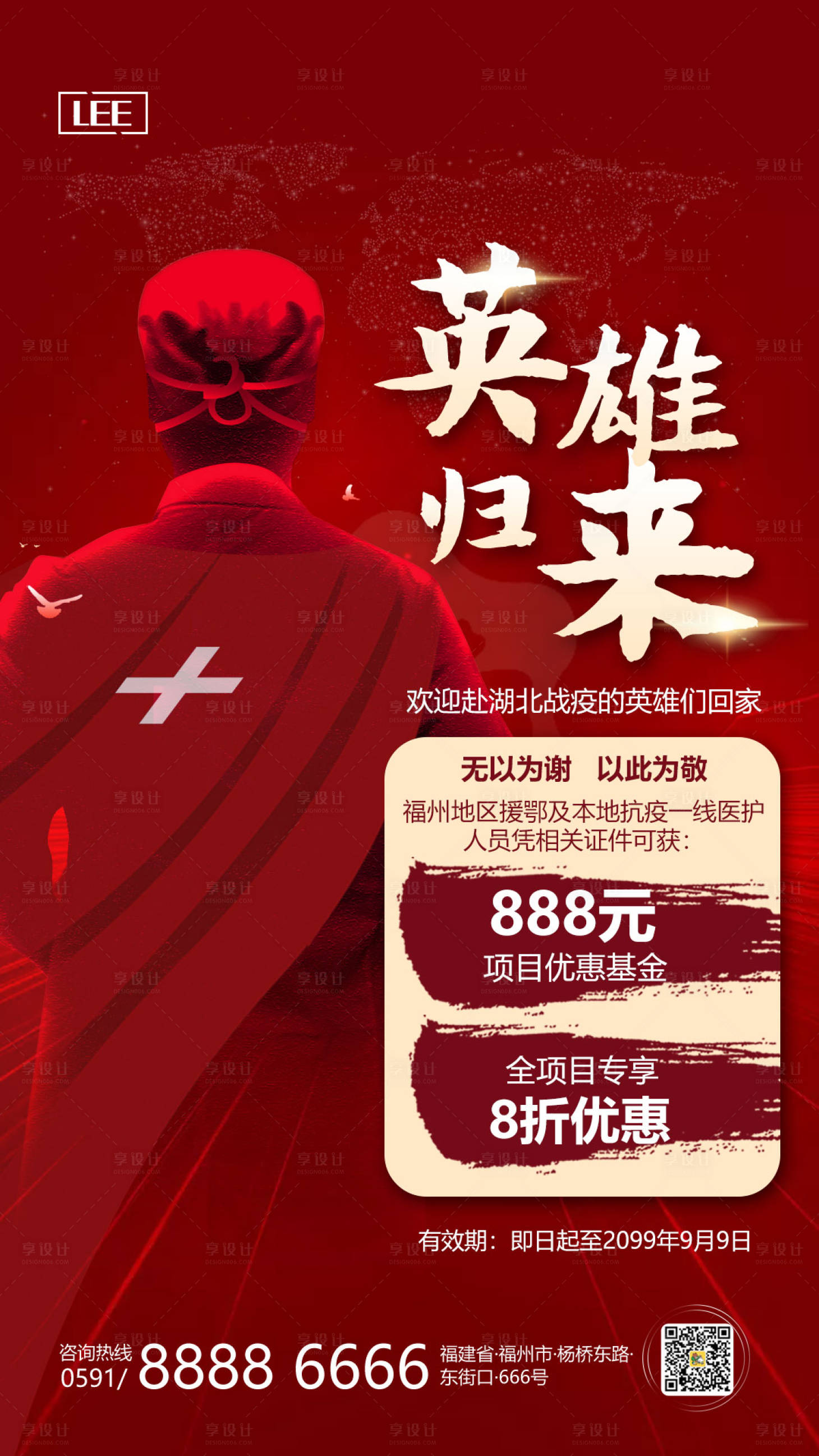源文件下載【享設計】搜索編號：81890000582284981【戰疫英雄歸來優惠折扣海報】