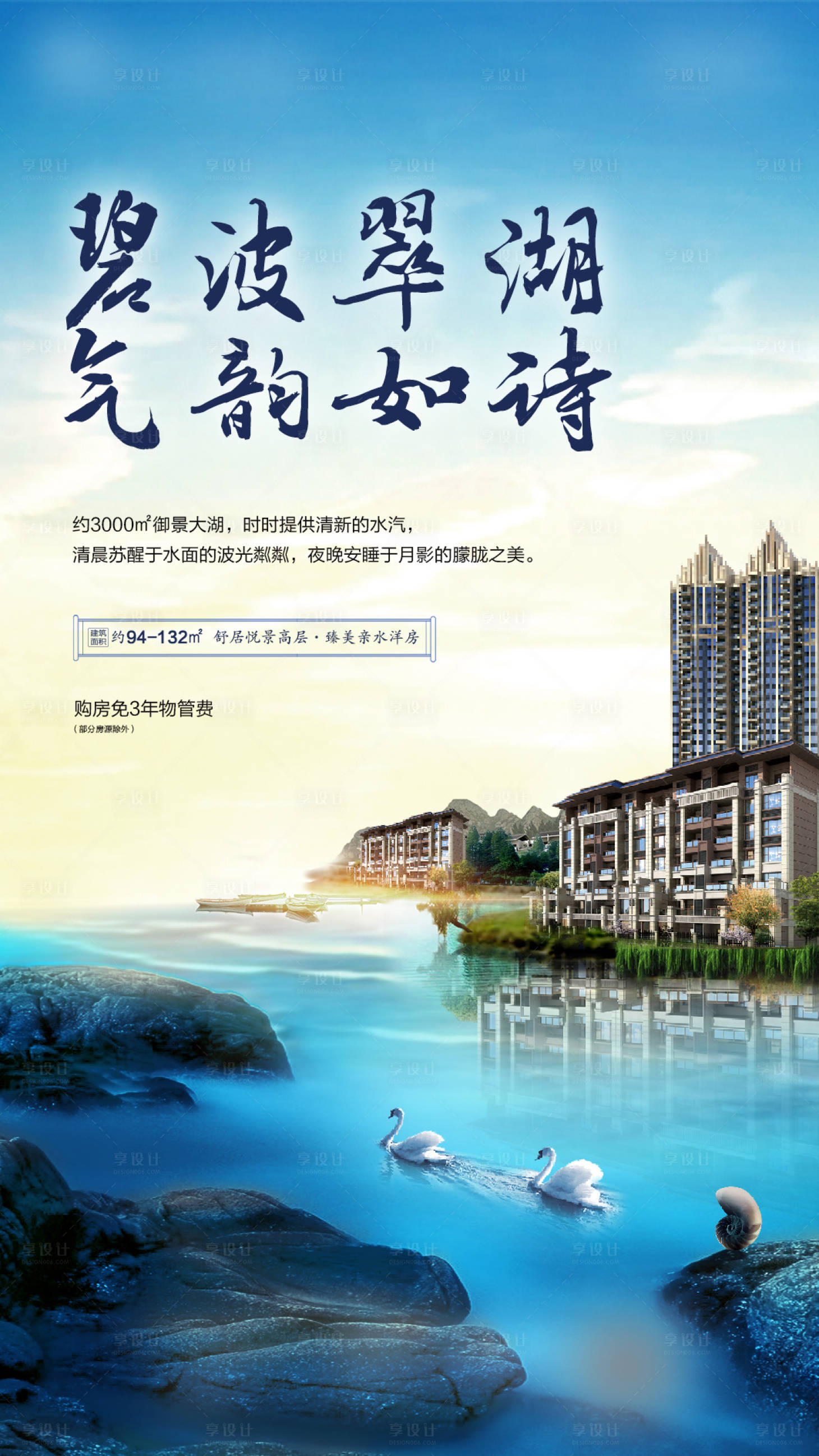 源文件下載【享設(shè)計(jì)】搜索編號：60370000630305779【湖景洋房地產(chǎn)海報(bào)】