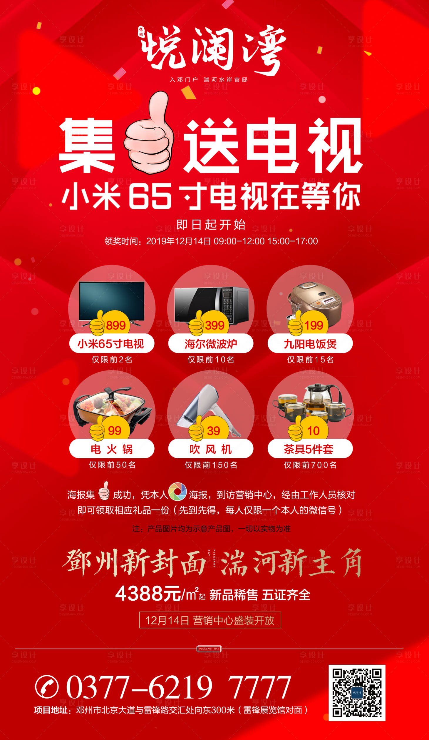 源文件下载【地产积赞送电视活动微信海报】编号：30160000471967407