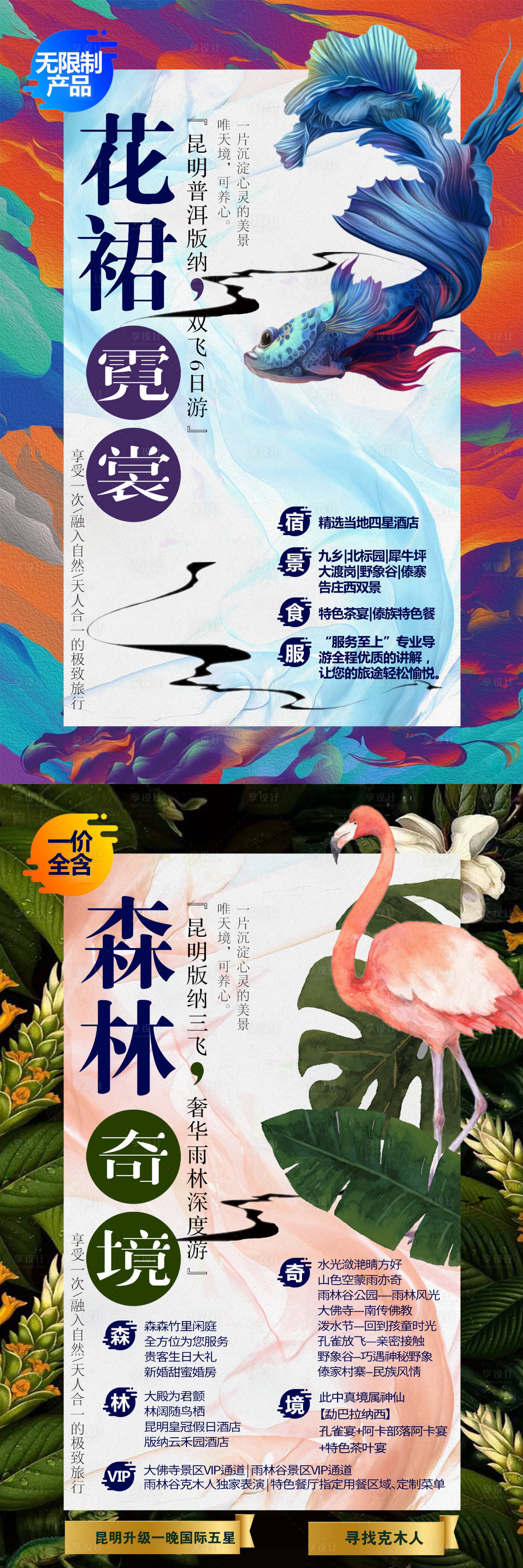 源文件下载【享设计】搜索编号：80060000466746896【云南西双版纳旅游海报】