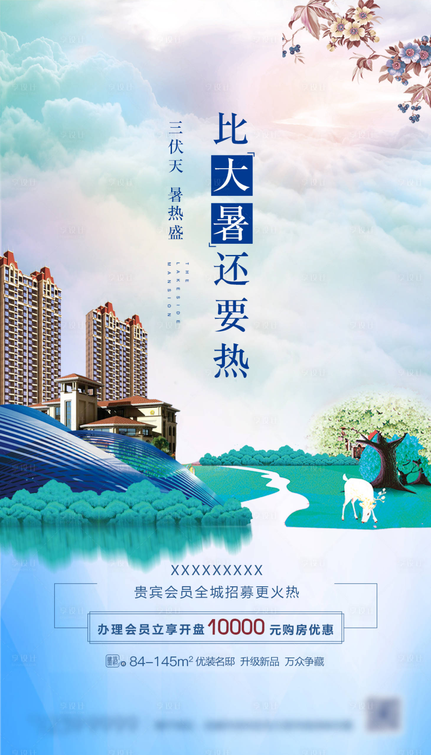 源文件下載【享設計】搜索編號：21150000611606058【地產大暑節氣微信海報】