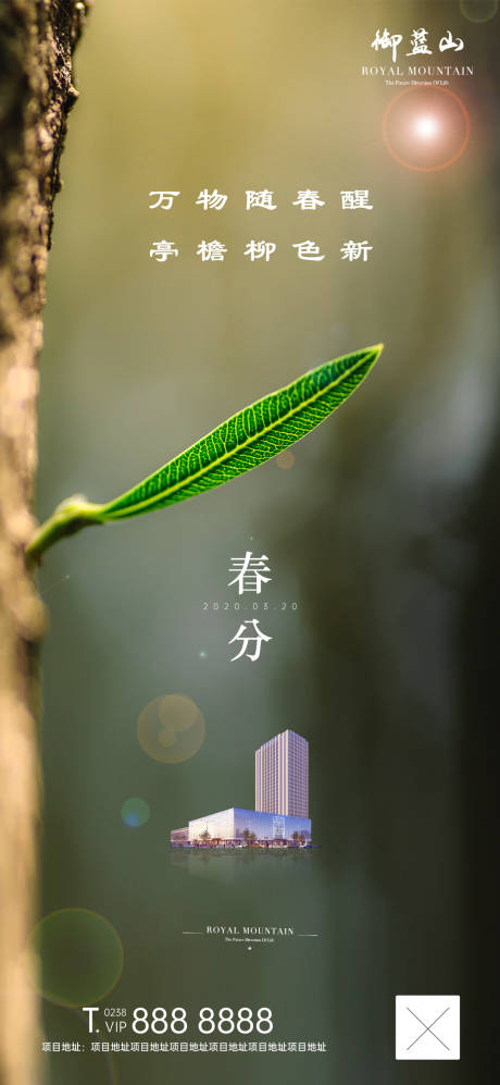 源文件下載【享設計】搜索編號：88650000547145260【春分節(jié)氣地產海報】
