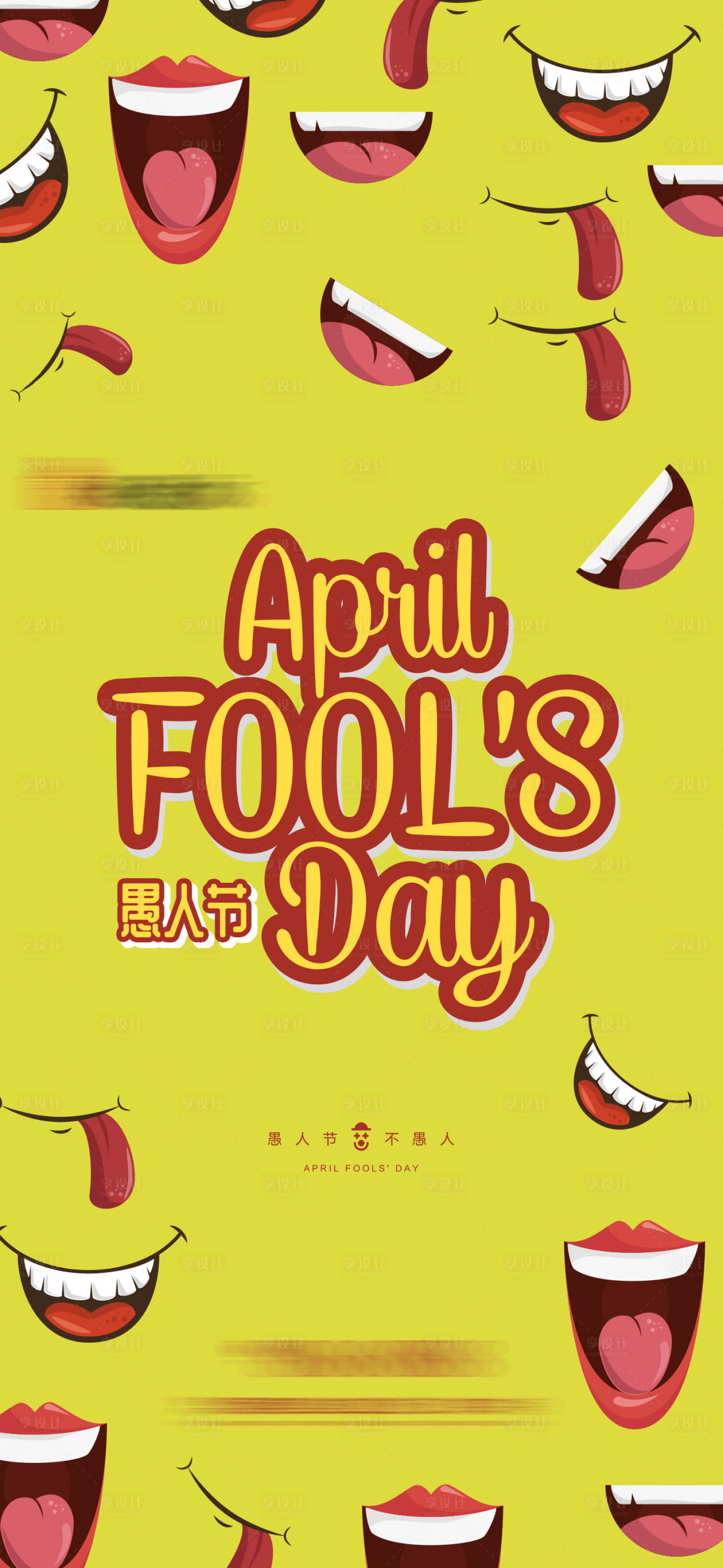 源文件下载【享设计】搜索编号：49580000635943650【愚人节微信海报】