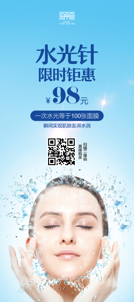 源文件下载【水光针活动促销移动端海报】编号：19440000478792946