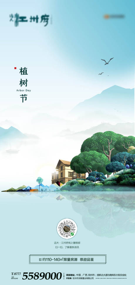 源文件下载【新中式地产植树节移动端海报】编号：70510000506002873