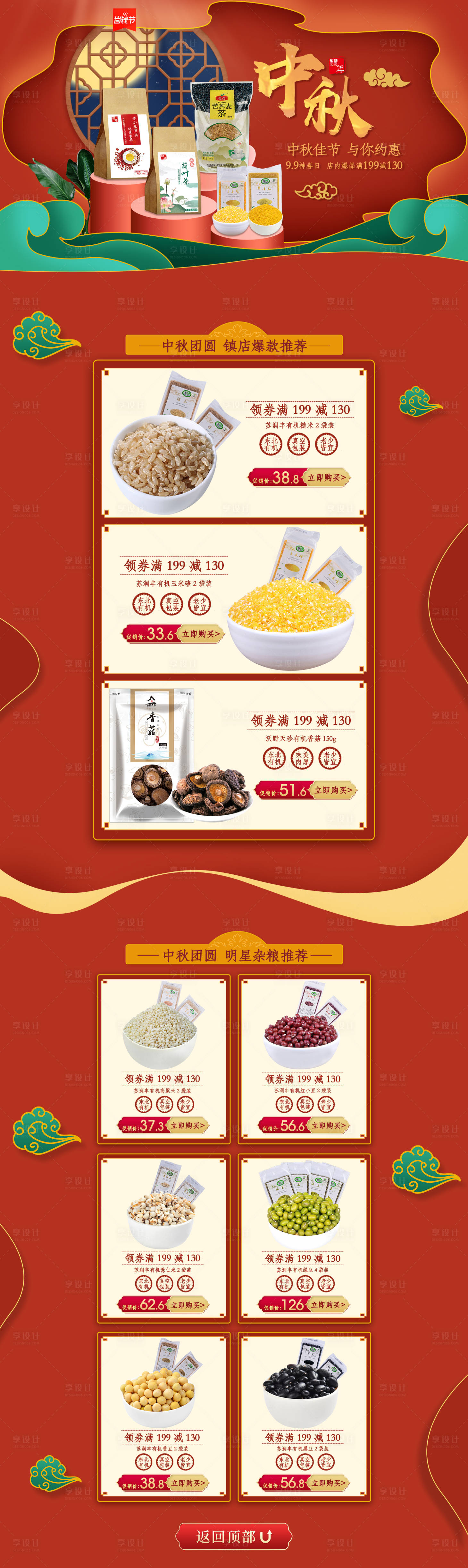 源文件下载【享设计】搜索编号：68020000536877774【中秋节五谷杂粮食品电商首页】