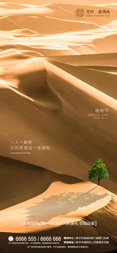 源文件下载【享设计】搜索编号：79290000522086136【地产植树节312移动端海报】
