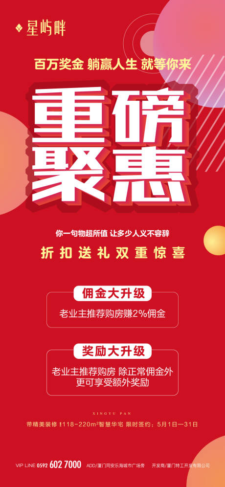 源文件下载【享设计】搜索编号：21160000545989988【重磅聚惠地产海报】