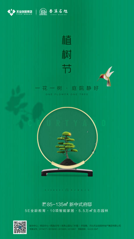 源文件下载【植树节移动端海报】编号：20200313132314716