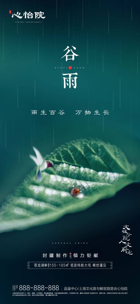 源文件下载【享设计】搜索编号：53360000639796617【地产二十四节气谷雨海报】