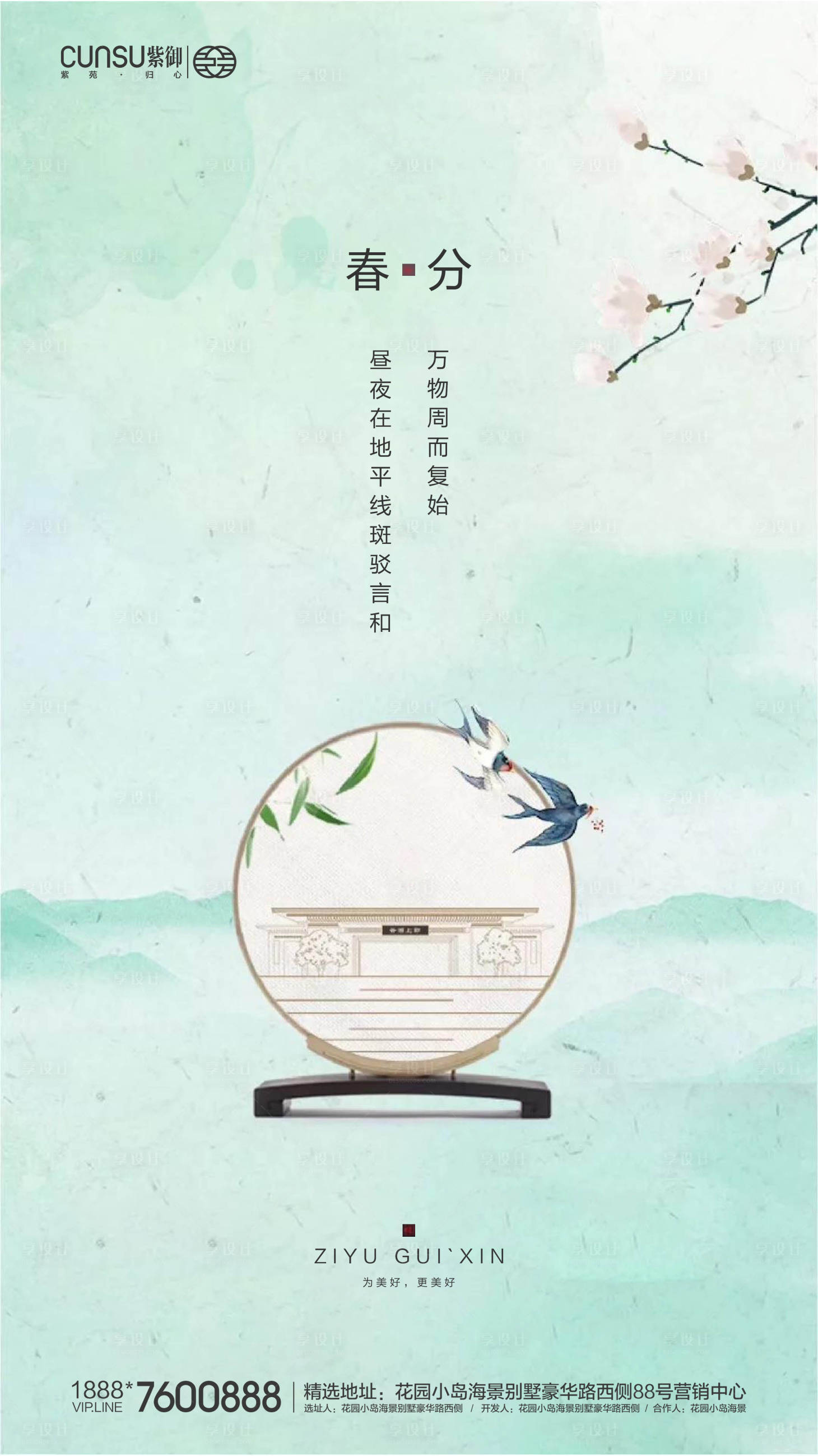 源文件下载【享设计】搜索编号：31710000542857431【地产春分海报】