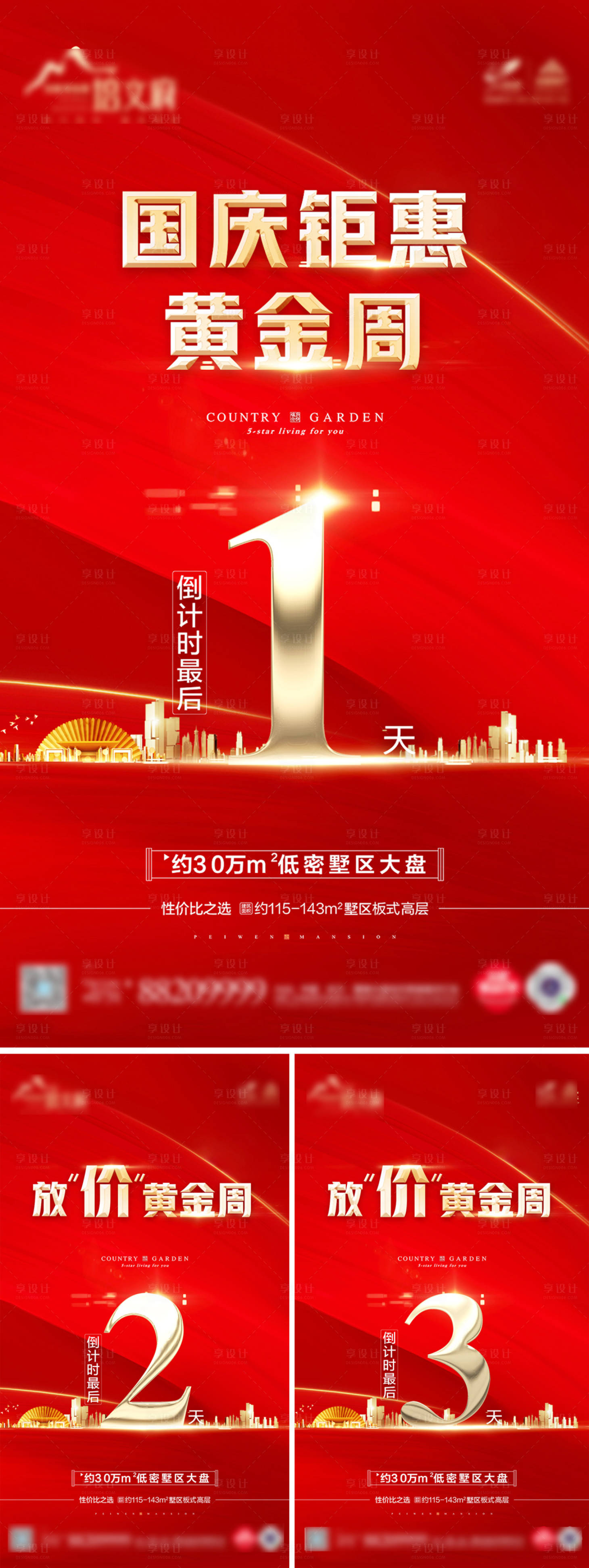 源文件下载【享设计】搜索编号：48870000519874932【地产放价优惠倒计时系列海报】