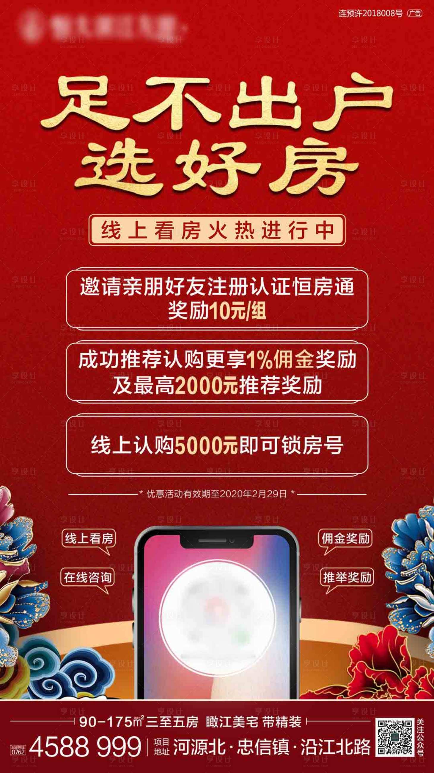 源文件下載【享設(shè)計(jì)】搜索編號(hào)：46090000460718647【線上看房移動(dòng)端海報(bào)】