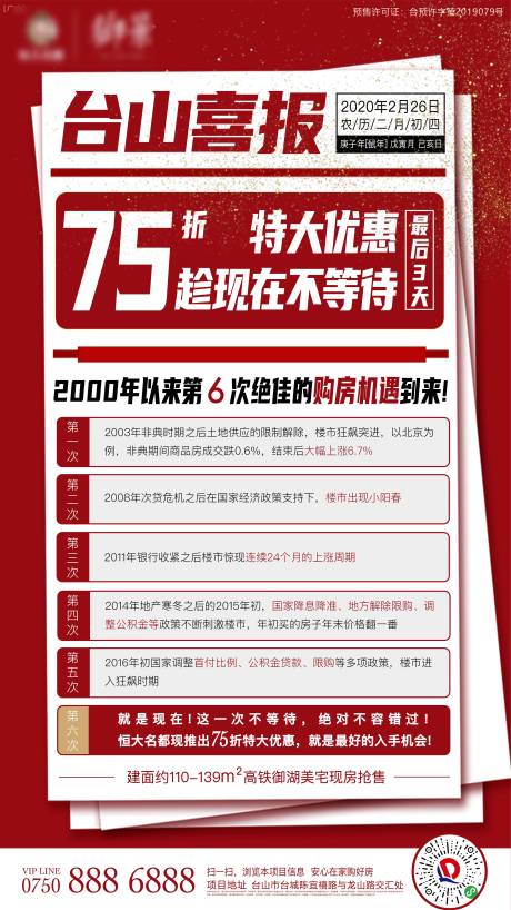 源文件下载【享设计】搜索编号：10620000576933347【地产红色打折购房机遇喜报单图】