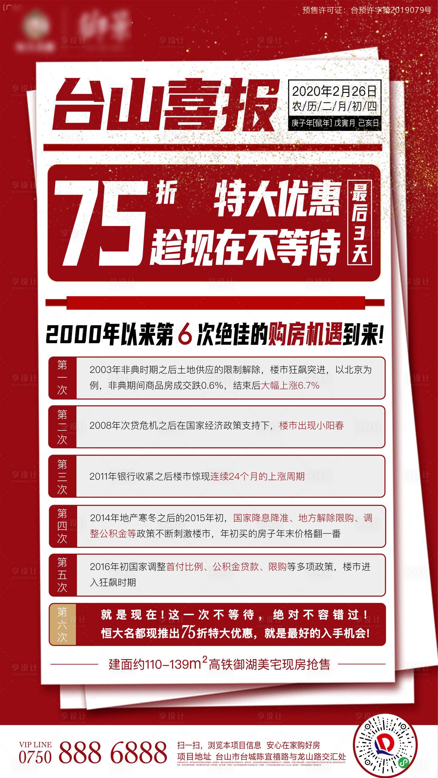 源文件下载【地产红色打折购房机遇喜报单图】编号：10620000576933347