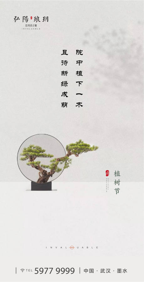 编号：20200308131550136【享设计】源文件下载-植树节中式盆摘海报