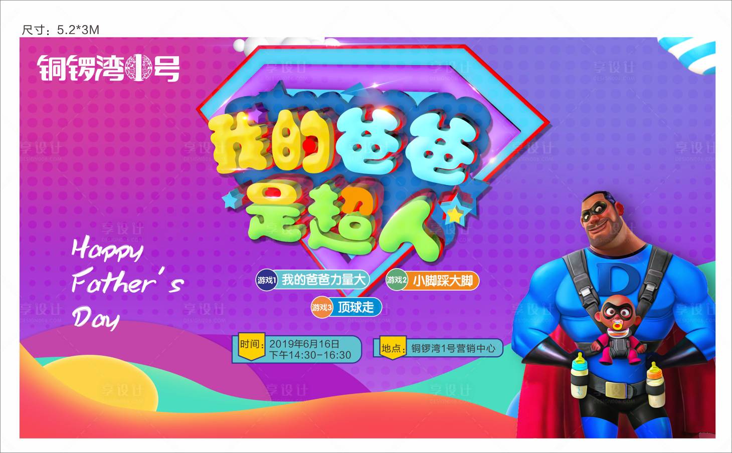 源文件下载【享设计】搜索编号：70470000540155027【我的爸爸是超人广告展板】