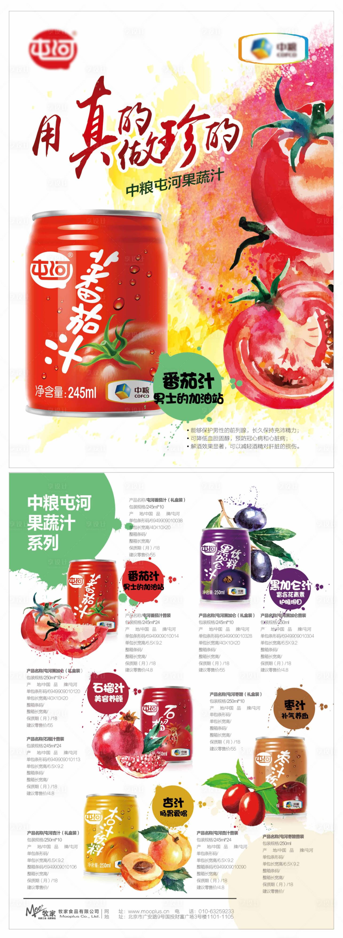 源文件下载【享设计】搜索编号：92030000615533434【果汁饮料维生素番茄DM海报】